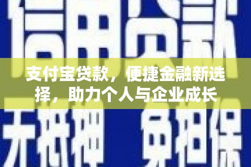 贺州支付宝贷款，便捷金融新选择，助力个人与企业成长