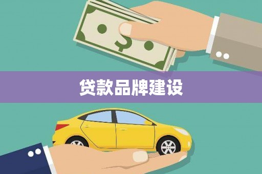 贺州贷款品牌建设