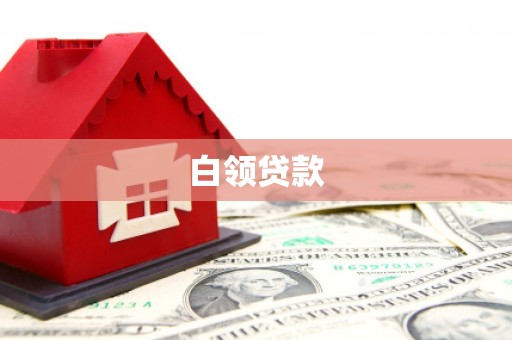 贺州白领贷款