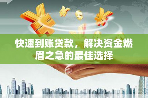 贺州快速到账贷款，解决资金燃眉之急的最佳选择