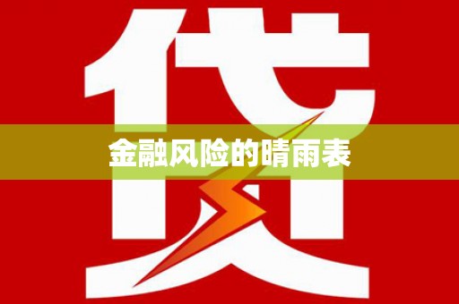 贺州金融风险的晴雨表