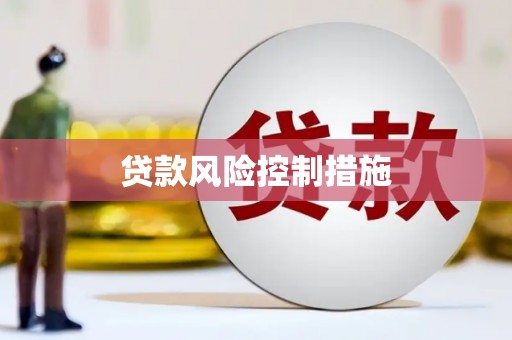 贺州贷款风险控制措施