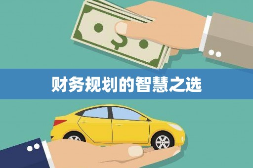 贺州财务规划的智慧之选