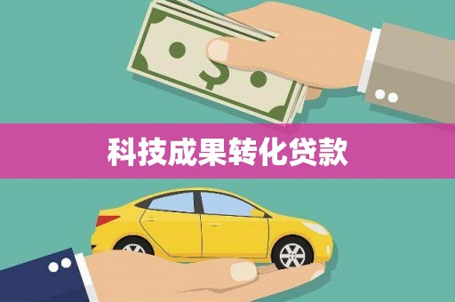 贺州科技成果转化贷款