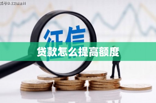贺州贷款怎么提高额度