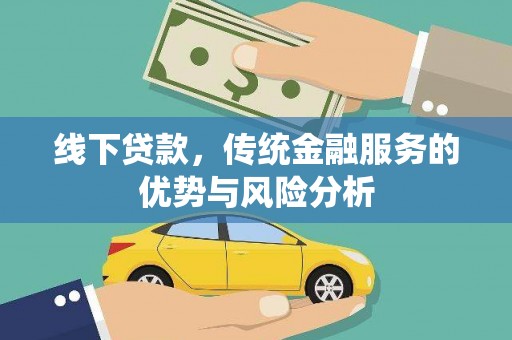 贺州线下贷款，传统金融服务的优势与风险分析