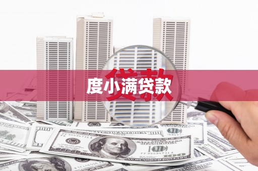 贺州度小满贷款
