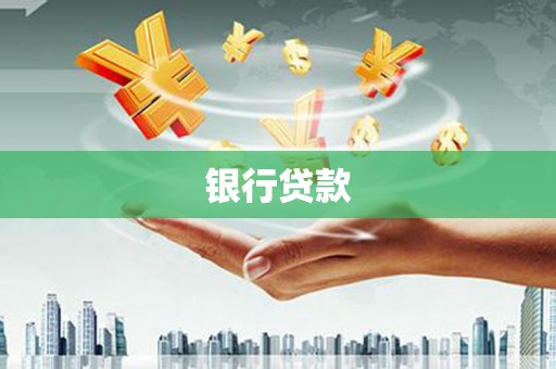 贺州银行贷款