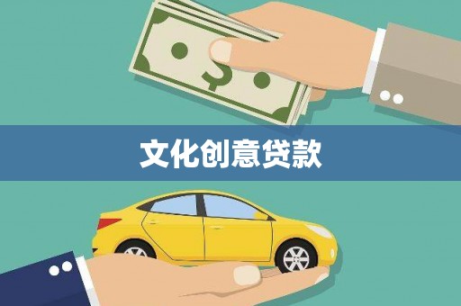贺州文化创意贷款