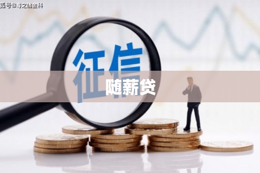 贺州随薪贷