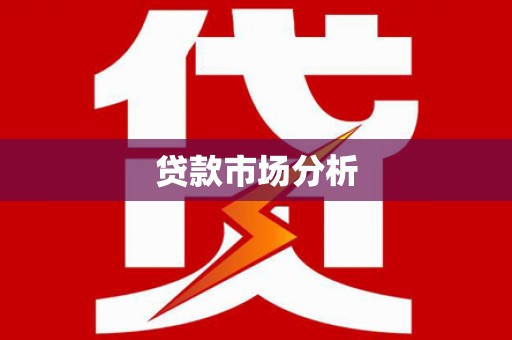 贺州贷款市场分析