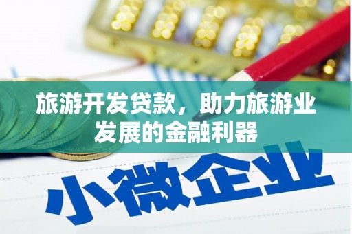 贺州旅游开发贷款，助力旅游业发展的金融利器