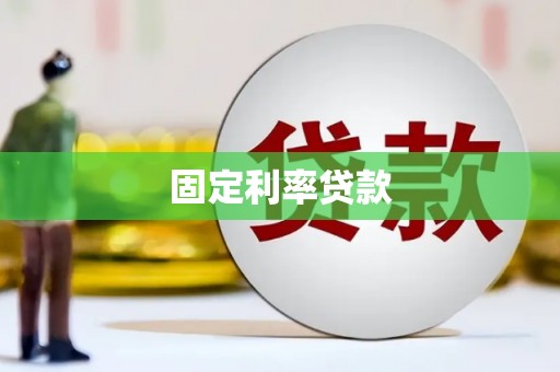 贺州固定利率贷款
