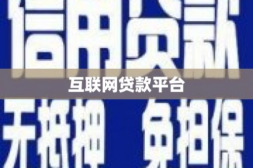 贺州互联网贷款平台
