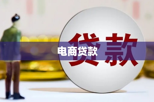 贺州电商贷款