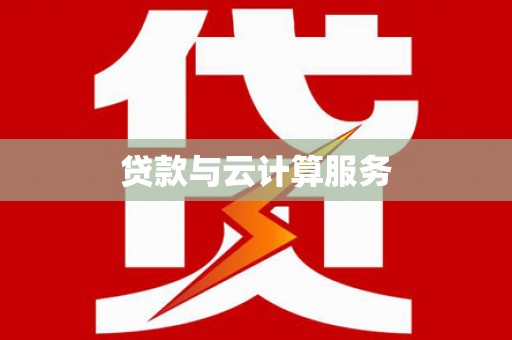 贺州贷款与云计算服务