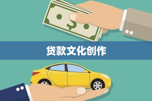 贺州贷款文化创作