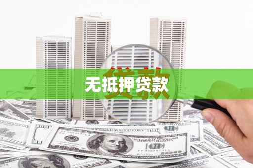 贺州无抵押贷款