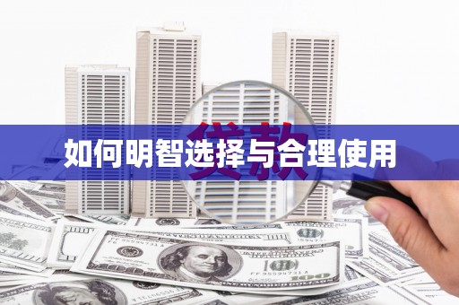 贺州如何明智选择与合理使用