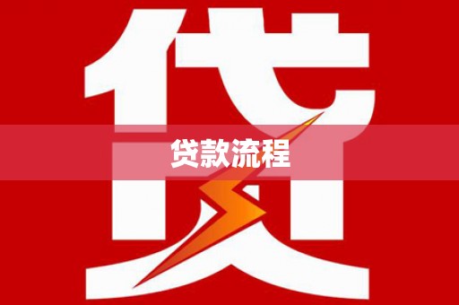 贺州贷款流程