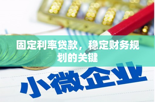 贺州固定利率贷款，稳定财务规划的关键