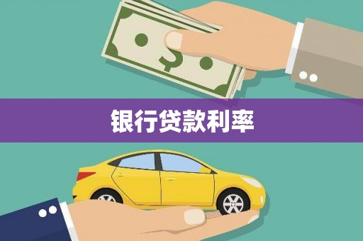 贺州银行贷款利率