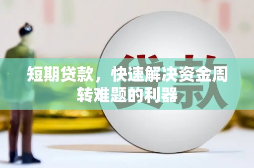 贺州短期贷款，快速解决资金周转难题的利器