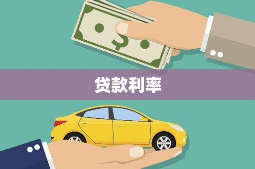 贺州贷款利率