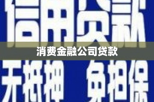 贺州消费金融公司贷款