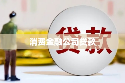 贺州消费金融公司贷款