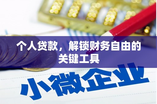 贺州个人贷款，解锁财务自由的关键工具