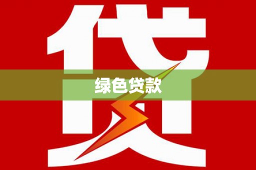 贺州绿色贷款