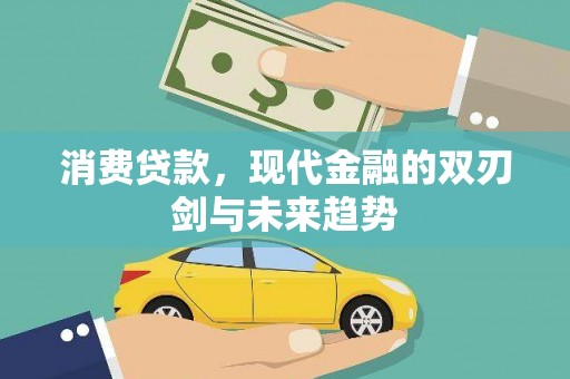 贺州消费贷款，现代金融的双刃剑与未来趋势
