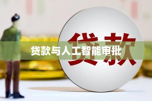 贺州贷款与人工智能审批