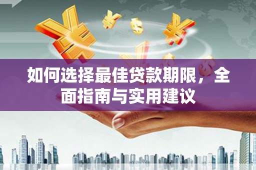 贺州如何选择最佳贷款期限，全面指南与实用建议