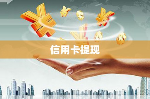 贺州信用卡提现