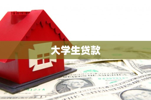 贺州大学生贷款