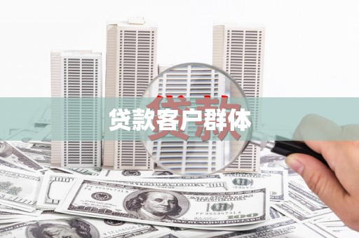 贺州贷款客户群体