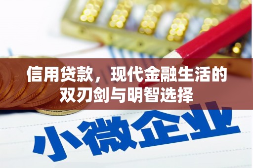 贺州信用贷款，现代金融生活的双刃剑与明智选择