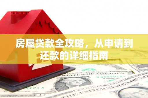 贺州房屋贷款全攻略，从申请到还款的详细指南