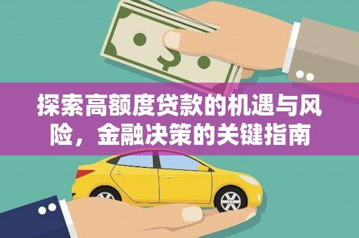 贺州探索高额度贷款的机遇与风险，金融决策的关键指南