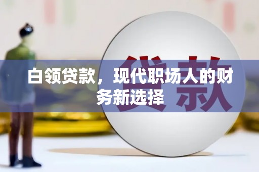 贺州白领贷款，现代职场人的财务新选择