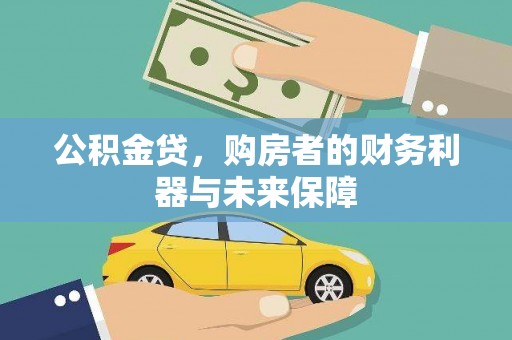 贺州公积金贷，购房者的财务利器与未来保障