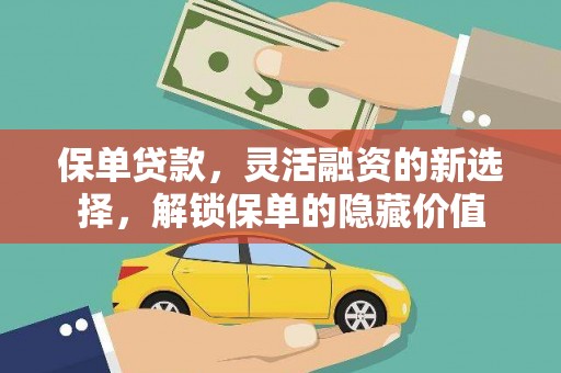 贺州保单贷款，灵活融资的新选择，解锁保单的隐藏价值