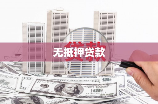 贺州无抵押贷款