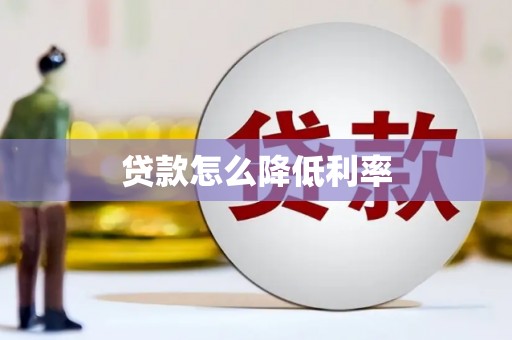 贺州贷款怎么降低利率