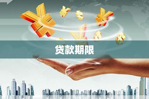贺州贷款期限