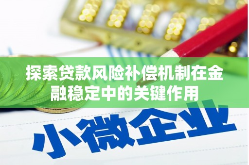 贺州探索贷款风险补偿机制在金融稳定中的关键作用