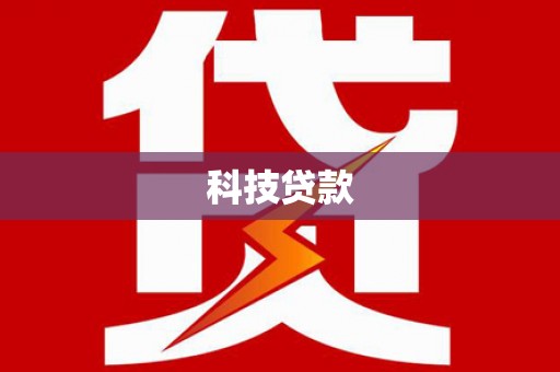 贺州科技贷款