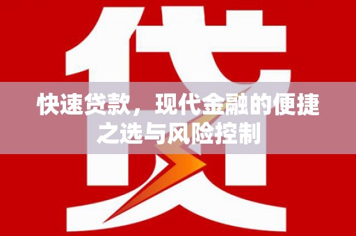 贺州快速贷款，现代金融的便捷之选与风险控制